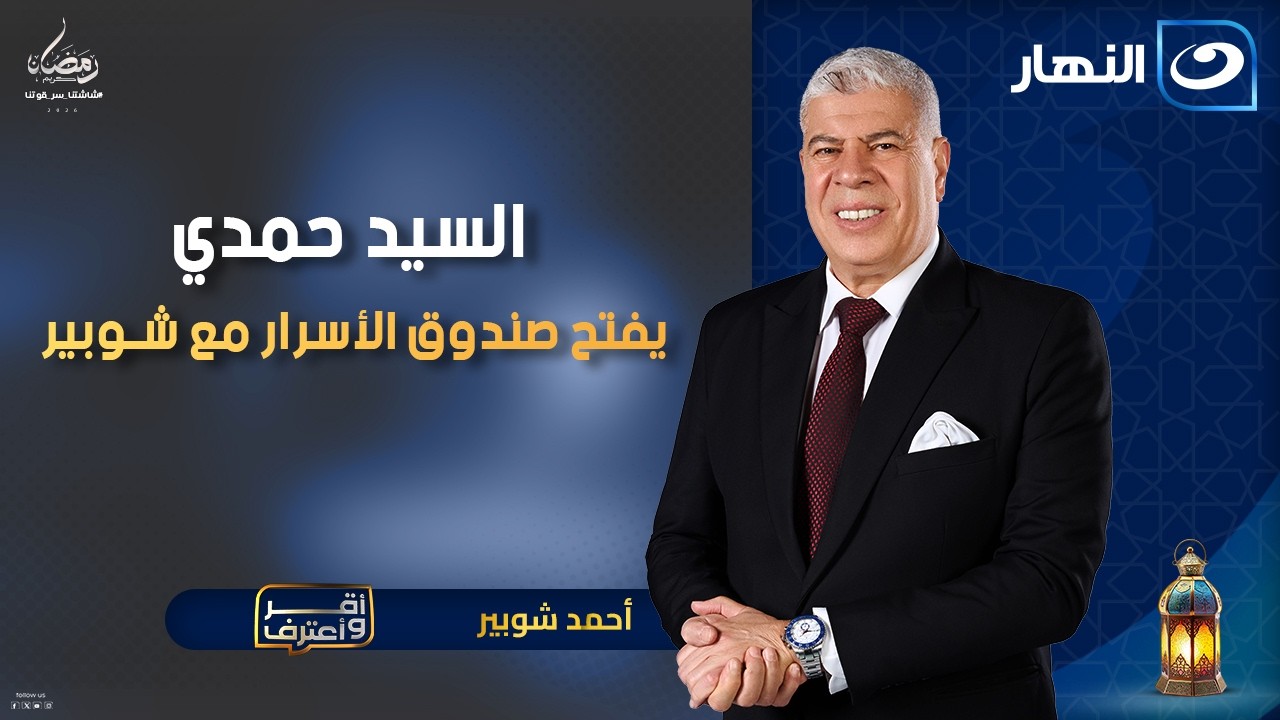 اعترافات لأول مرة من السيد حمدي مع شوبير | أقر وأعترف | الجمعة 23 رمضان 2026