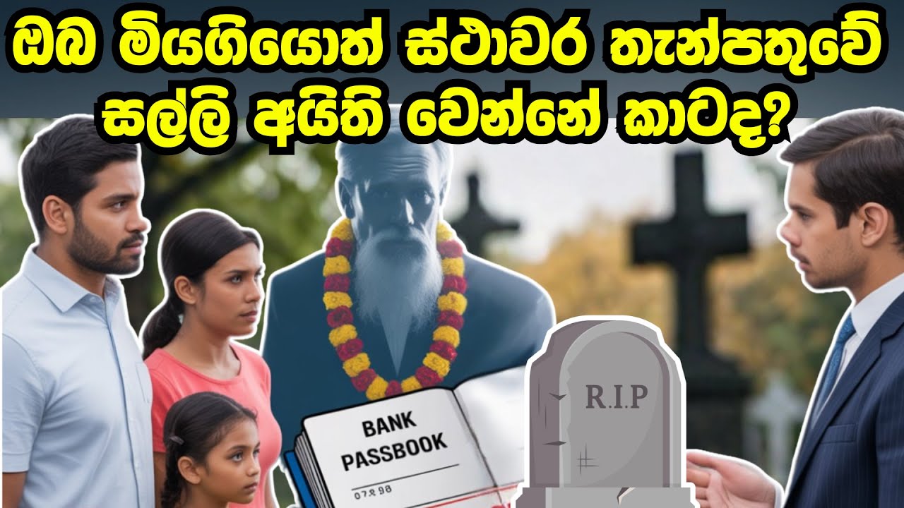 සල්ලි දෙන්නේ කාටද? | What Happens to Your Fixed Deposits After Death