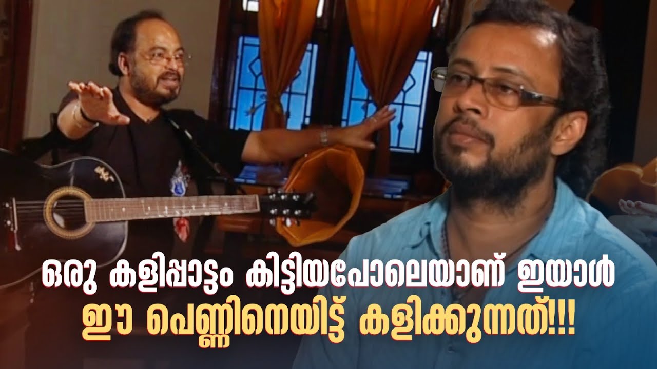ഒരു കളിപ്പാട്ടം കിട്ടിയപോലെയാണ് ഇയാൾ ഈ പെണ്ണിനെയിട്ട് കളിക്കുന്നത്!| Cinema Karyangal #johnsonmaster