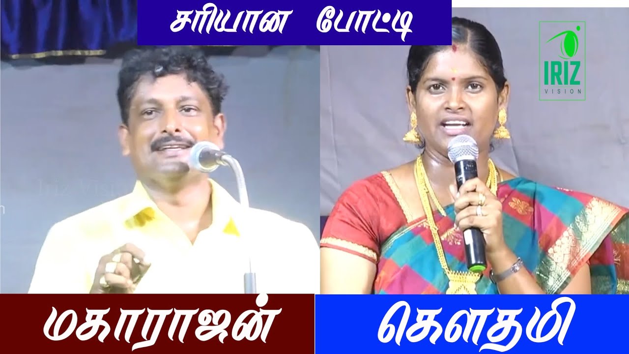 நகைச்சுவை பட்டிமன்றம் | devakottai maharajan | Pondicherry Gowthami  | சரியான போட்டி | Iriz Vision