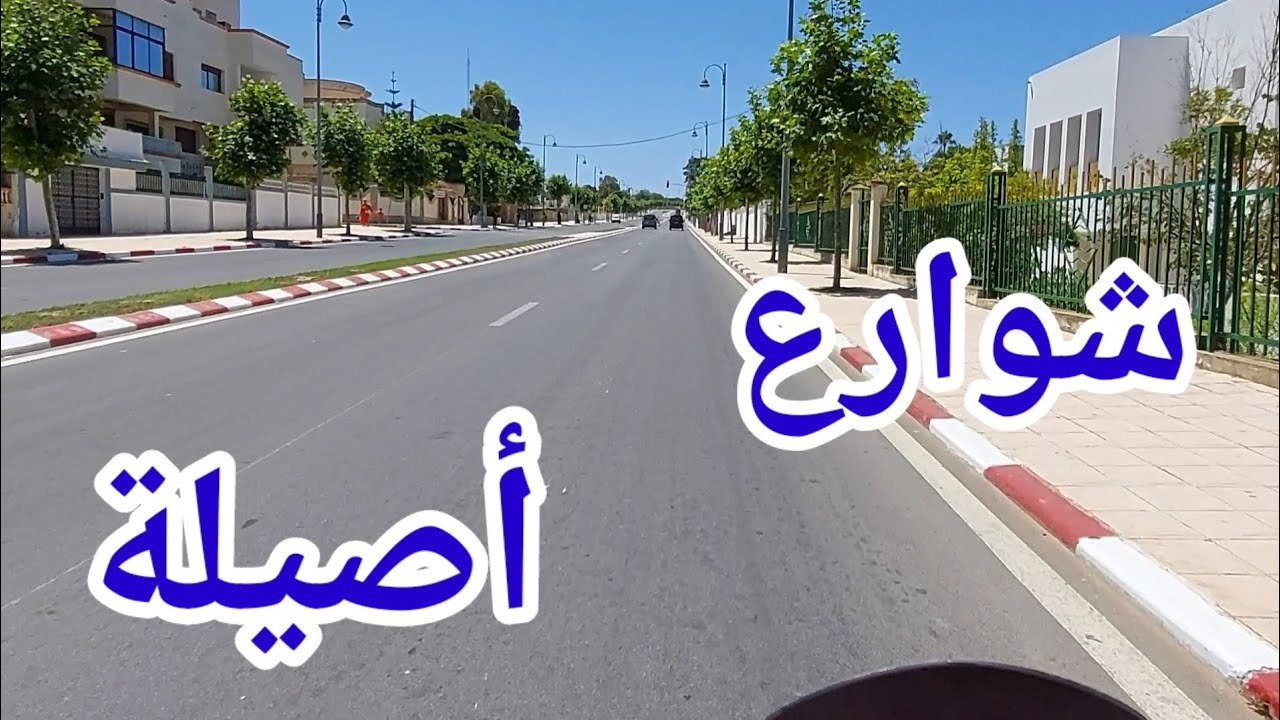 جولة في شوارع أصيلة- ASILAH