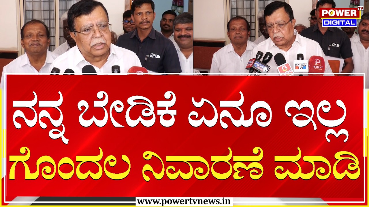 KN Rajanna : ನನ್ನ ಬೇಡಿಕೆ ಏನೂ ಇಲ್ಲ ಗೊಂದಲ ನಿವಾರಣೆ ಮಾಡಿ | Power Tv News