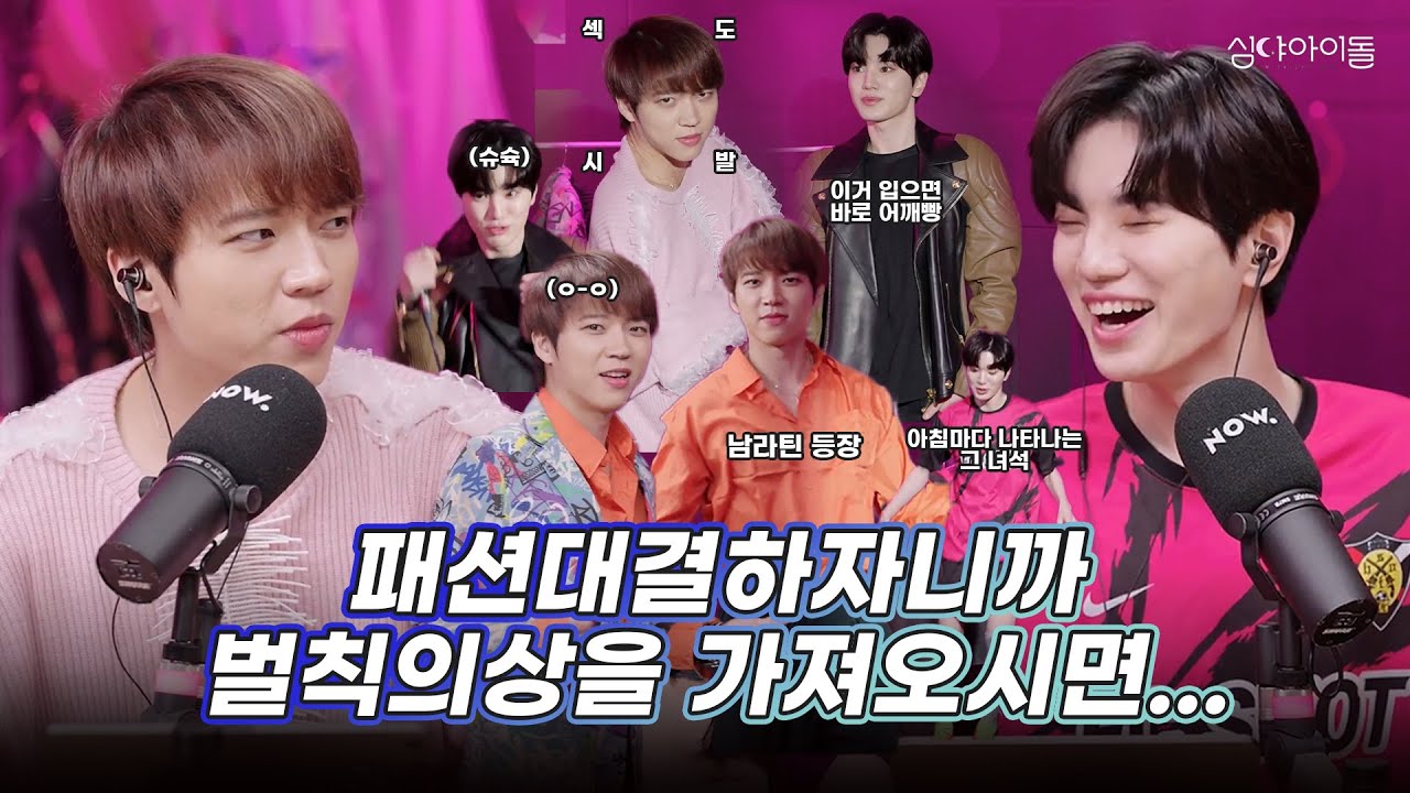[심야아이돌] 옷은 거들 뿐, 그냥 웃길려고 준비해온 우현이와 성종이의 패션대결