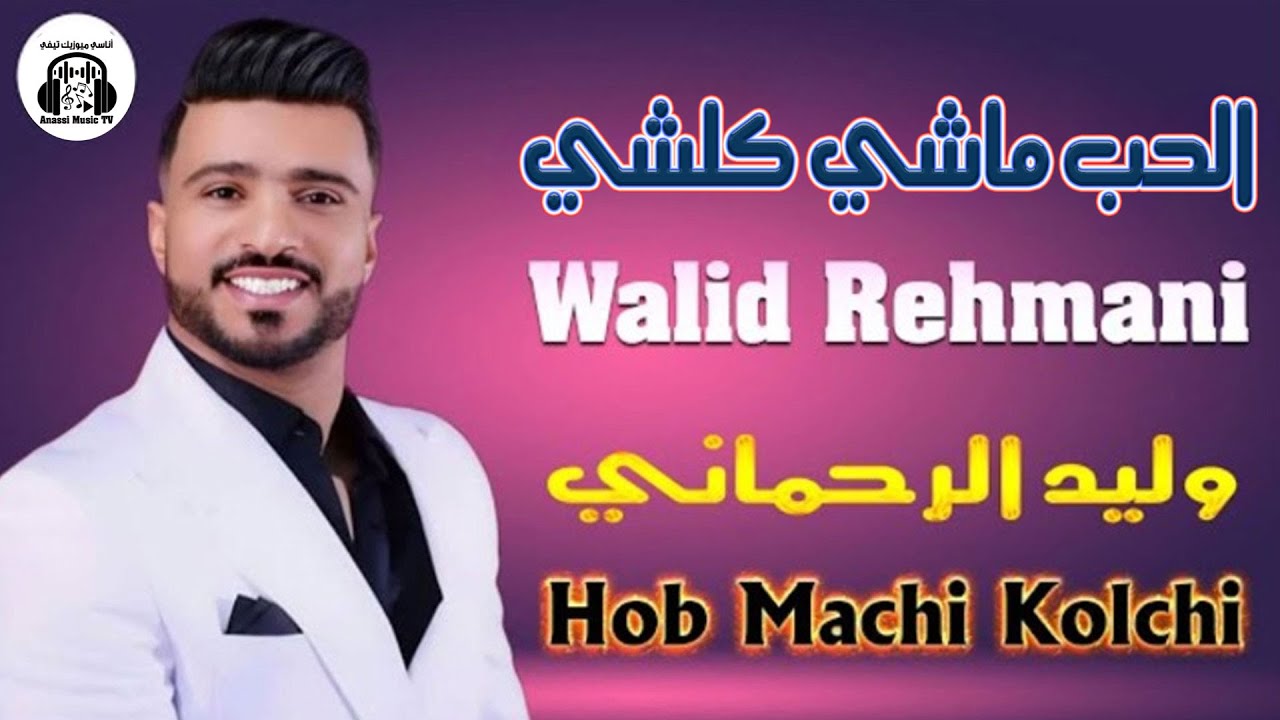 وليد الرحماني الحب ماشي كلشي (حصريا) 2025 Walid Rehmani Hob Machi Kolchi (EXCLUSIVE)