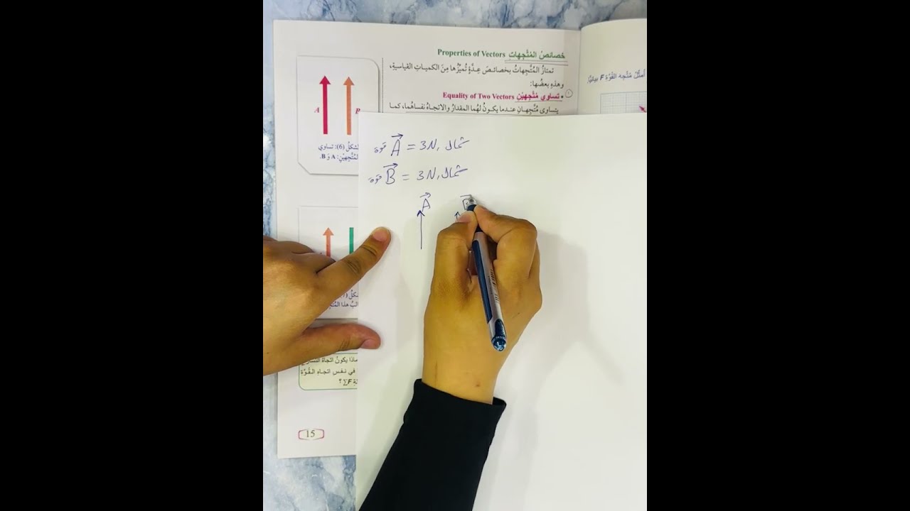 الصف العاشر/الفيزياء/درس الكميات القياسية والكميات المتجهة ج(٣) #الصف_العاشر #الفيزياء 