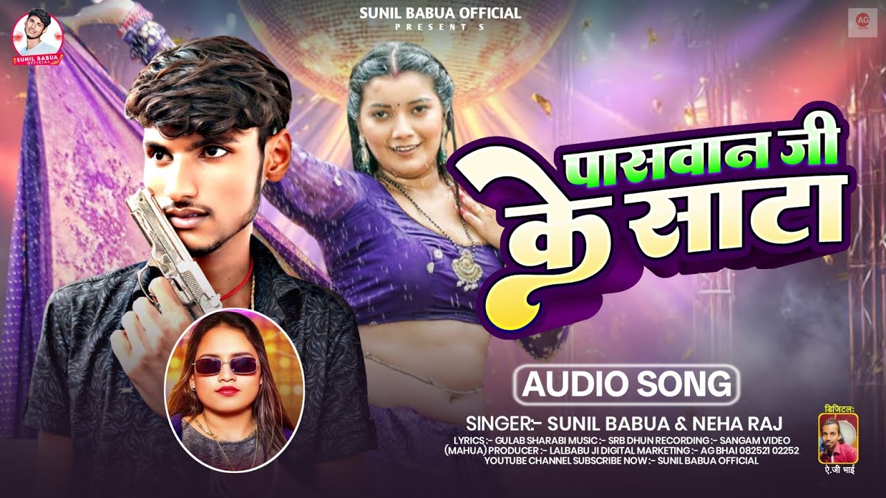 #Arkestra Song पासवान जी के साटा | Sunil Babua Neha Raj | Paswan Ji Ke Sata | Paswan Viral Song 2025