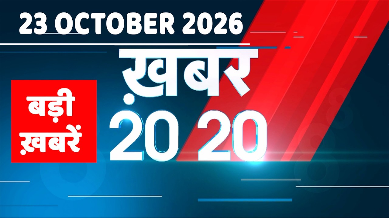 23 October 2026 |Khabar 20_20 | बड़ी ख़बरें|Breaking news |Rahul Gandhi |Bihar |Iran news |#dblive