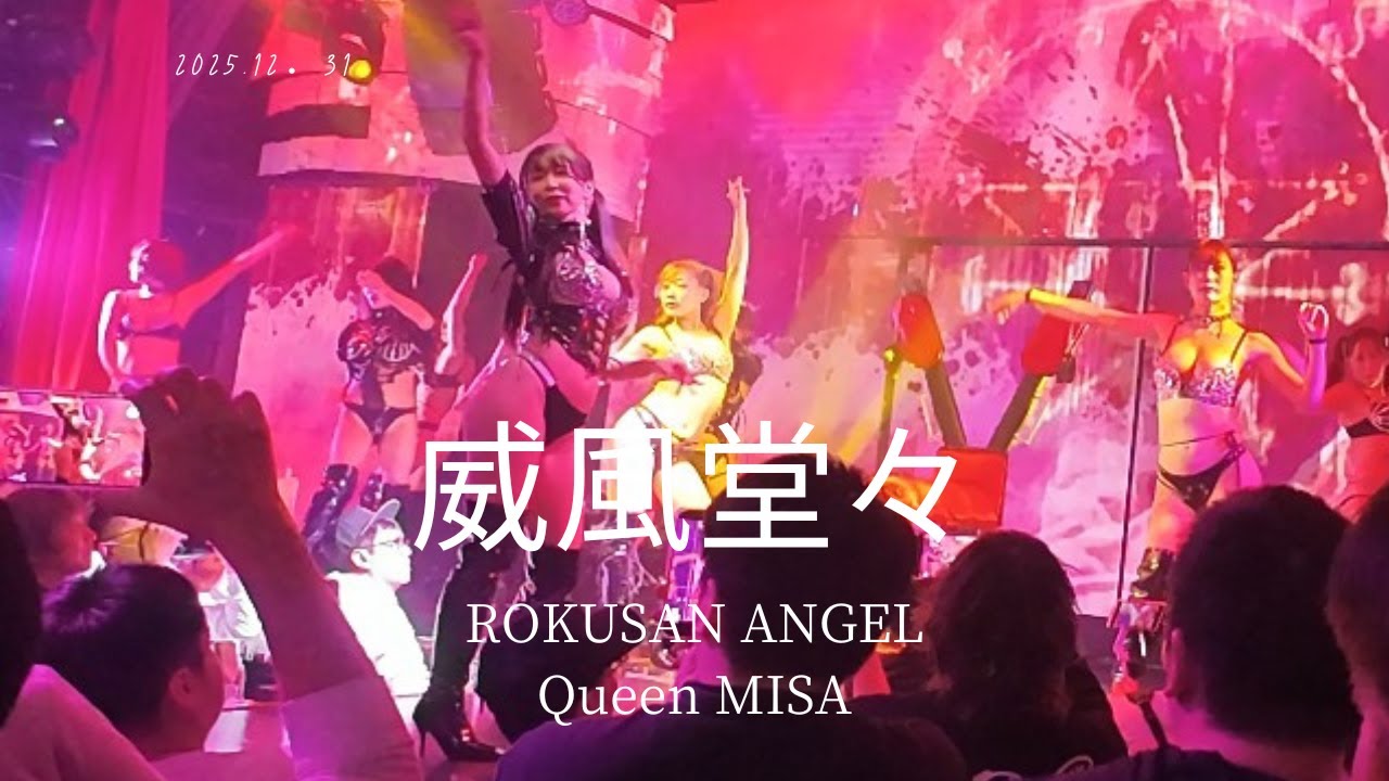 ROKUSAN ANGEL｜2025年大晦日「威風堂々」｜Queenミサ
