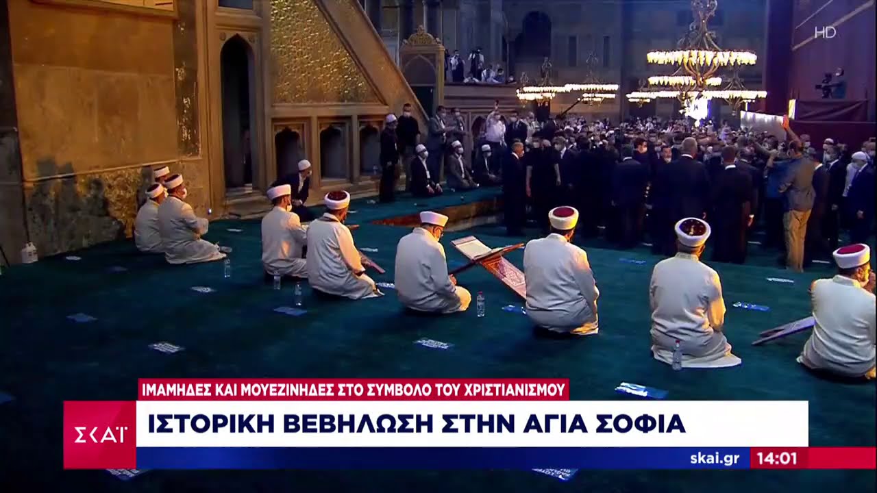 Eιδήσεις | Η Αγιά Σοφιά μετατράπηκε σε ισλαμικό τέμενος | 24/07/2020
