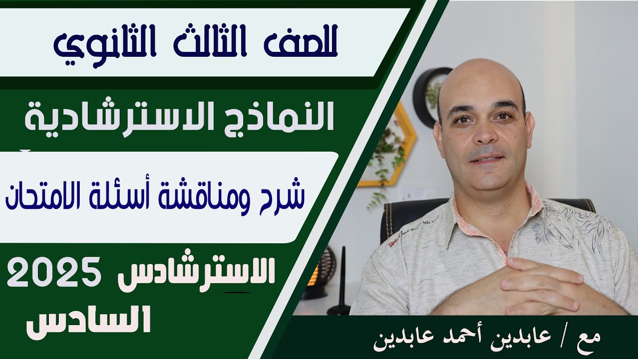حل النموذج الاسترشادي السادس مادة اللغة العربية للصف الثالث الثانوي.. عام 2025.