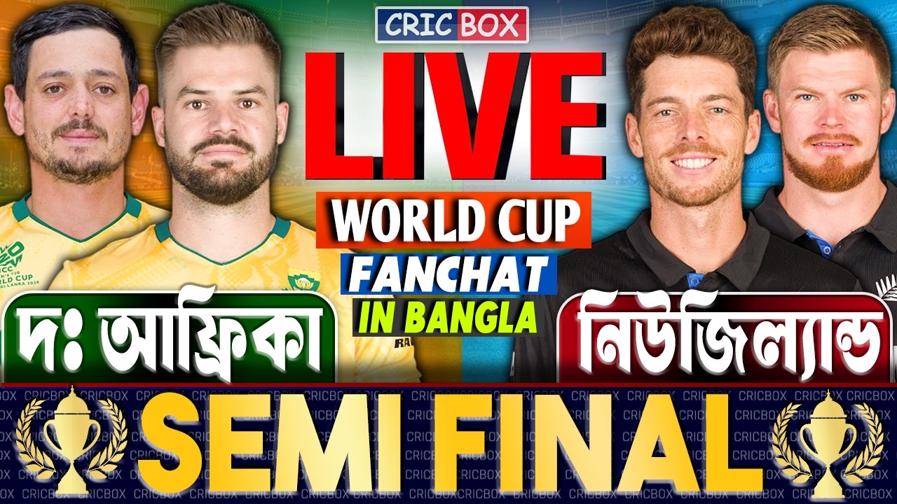 দক্ষিণ আফ্রিকা এবং নিউজিল্যান্ড সেমিফাইনাল খেলা লাইভ | Live SA vs NZ T20 FanChat For CricBox 2