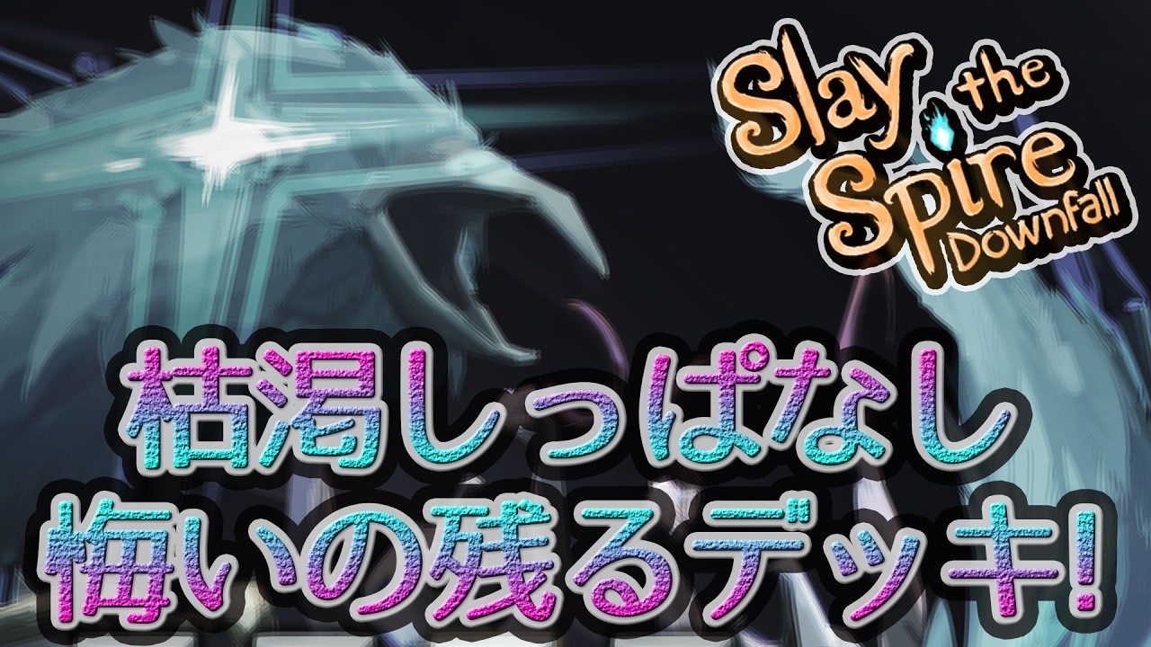 枯渇しっぱなし　悔いの残るデッキ！ 目覚めし者 アセンション6H攻略【 #SlaytheSpire 】