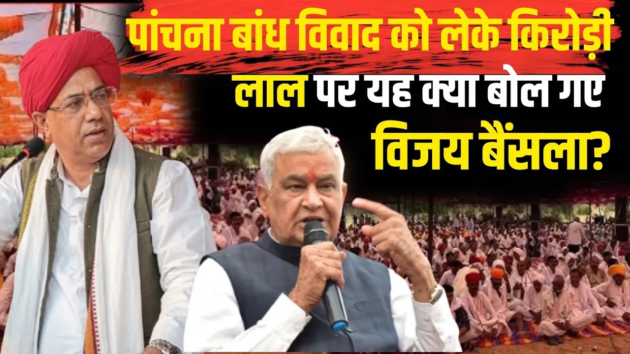 Panchna Dam controversy को लेकर Kirodi lal meena पर क्या बोले BJP leader Vijay Bainsla..!