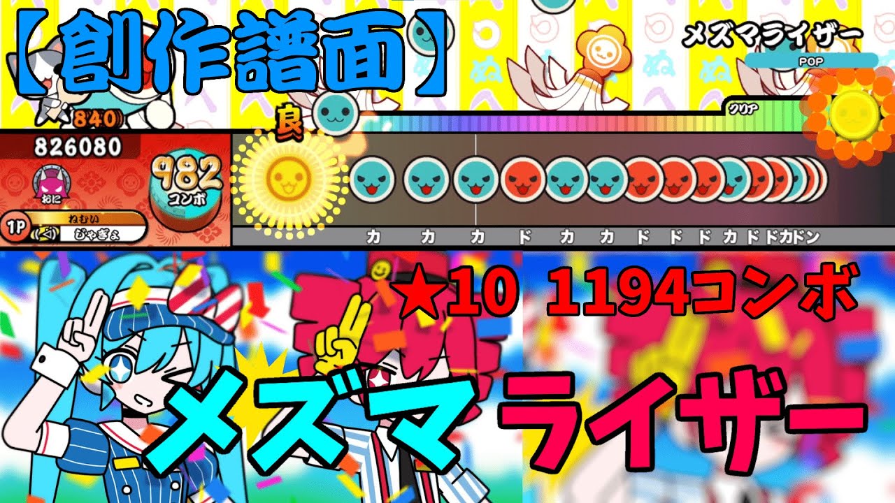 【創作譜面】メズマライザー / サツキ　☆10