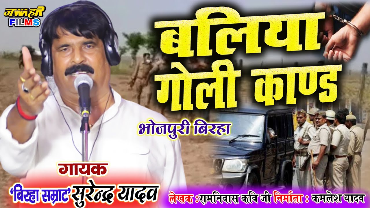 Bhojpuri Birha 2021 बलिया गोली कांड रेवती रामराज ये कैसा है | सुरेंद्र यादव ballia goli reoti kand