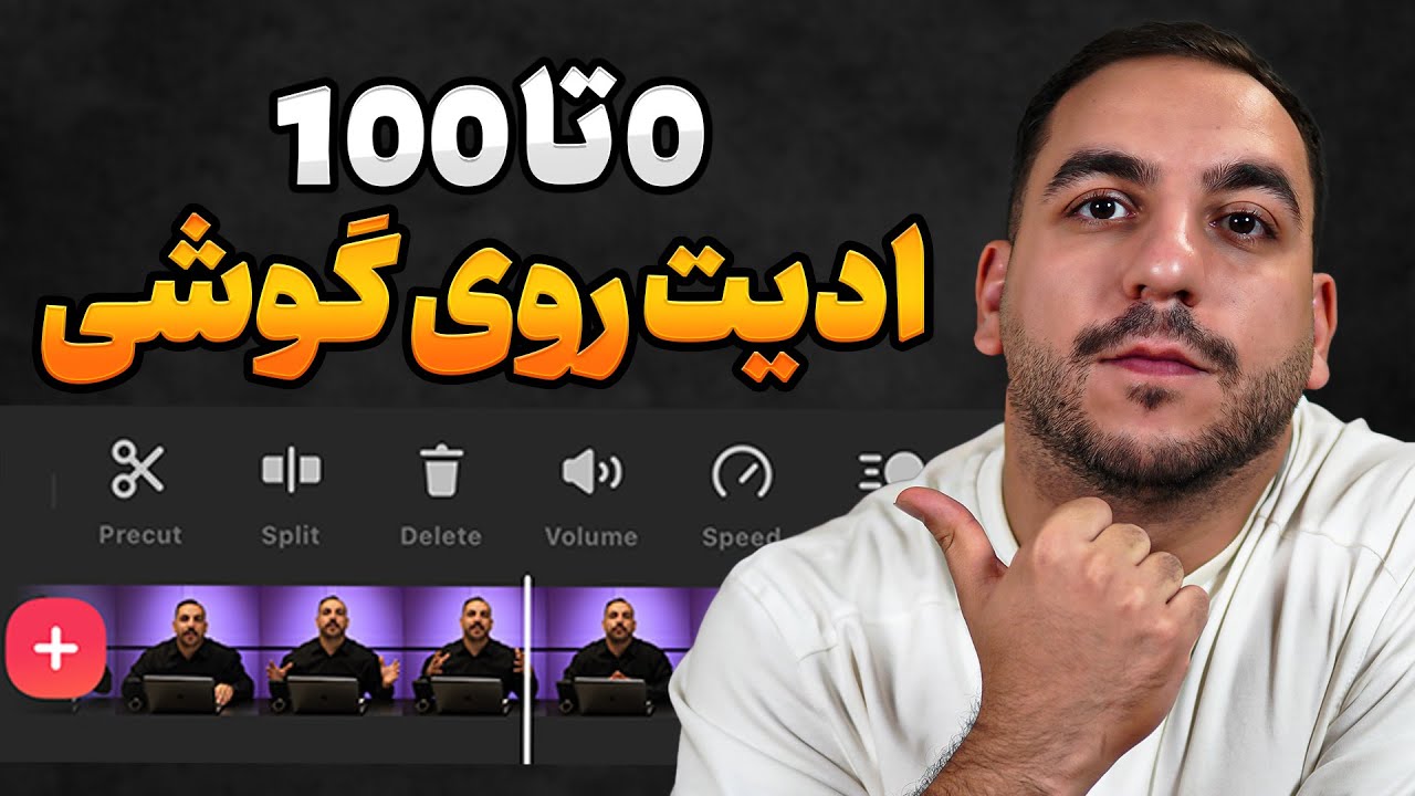 آموزش صفر تا صد ادیت موبایل با اینشات | دوره رایگان ادیت
