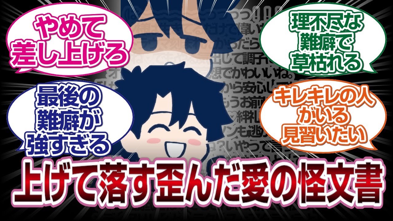 「異質の怪文書スレ」上げて落として愛を語るスレの怪文書が凄いwww「ＦＧＯ反応」