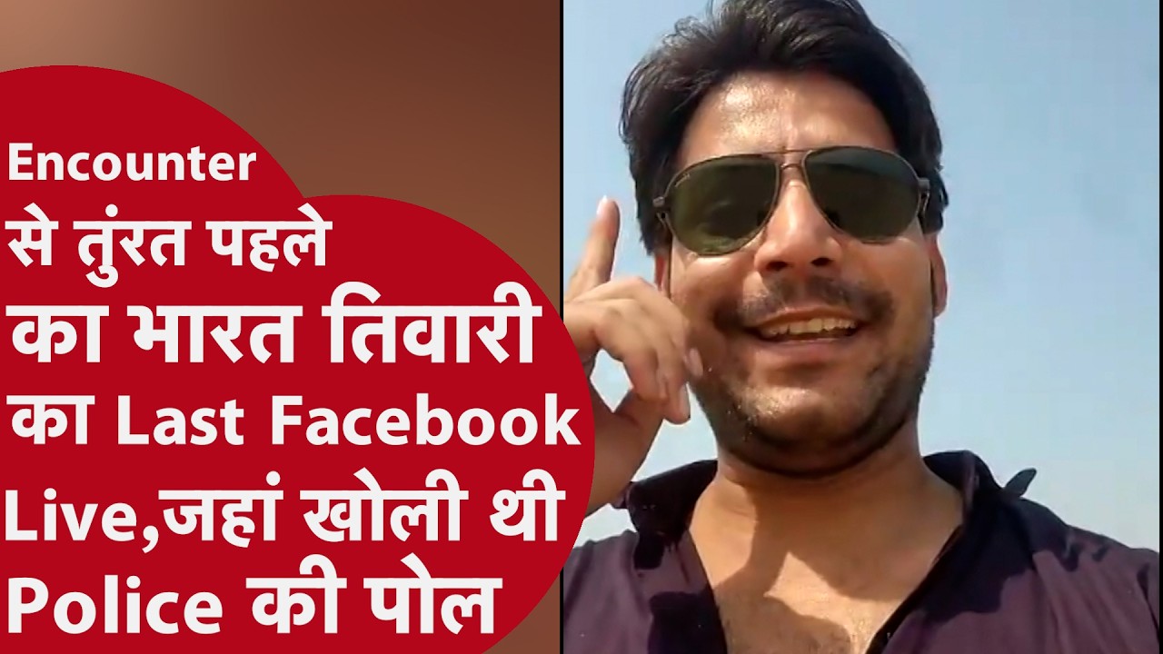 Encounter से पहले Bharat Tiwari का नया Facebook Live आया सामने,ख़ुद को देशभक्त बता खोले थे कई राज़