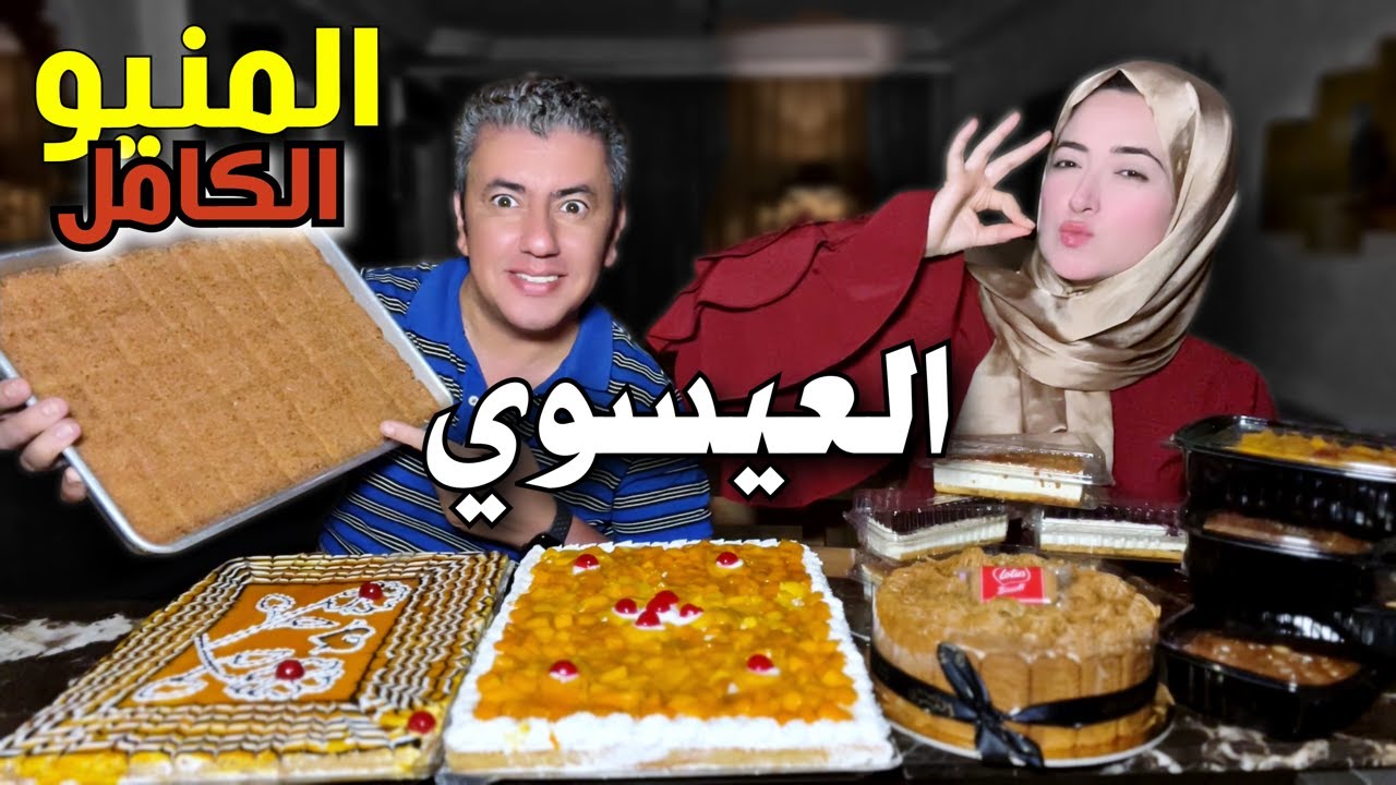 تجربة المنيو الكامل من حلويات العيسوي الاصلي 🍰 عرض لا يقاوم