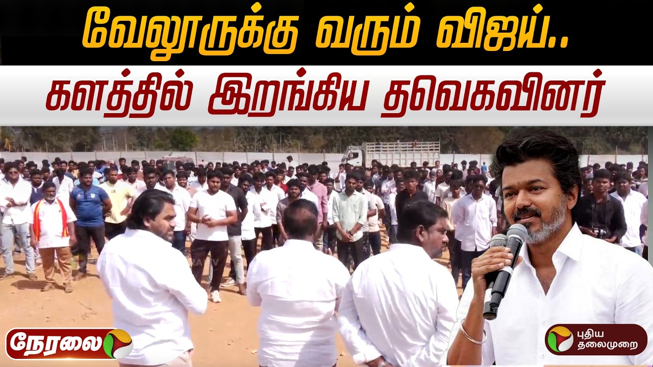 🔴LIVE: வேலூருக்கு வரும் விஜய்.. களத்தில் இறங்கிய தவெகவினர் | TVK Vijay | N Anand | #sengottaiyan