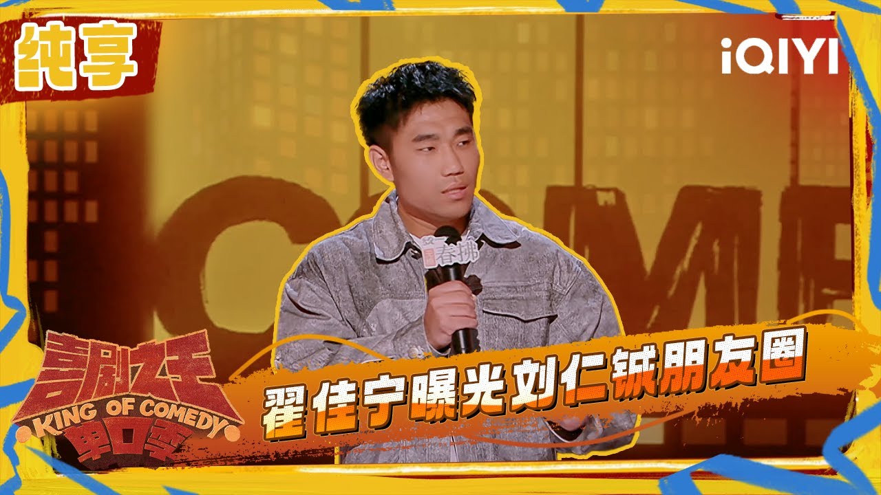 纯享：翟佳宁曝光刘仁铖朋友圈 曾困扰于精致的焦虑帖子 | 喜剧之王单口季2 The King of Stand-up Comedy 2 | iQIYI潮综艺