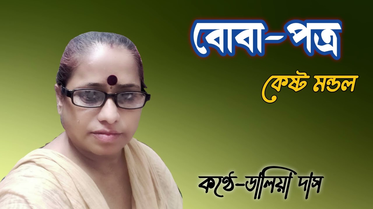 বোবা-পত্র!!ডালিয়া দাস!!Boba-Patra!!Dalia das!!DaliarSange!!