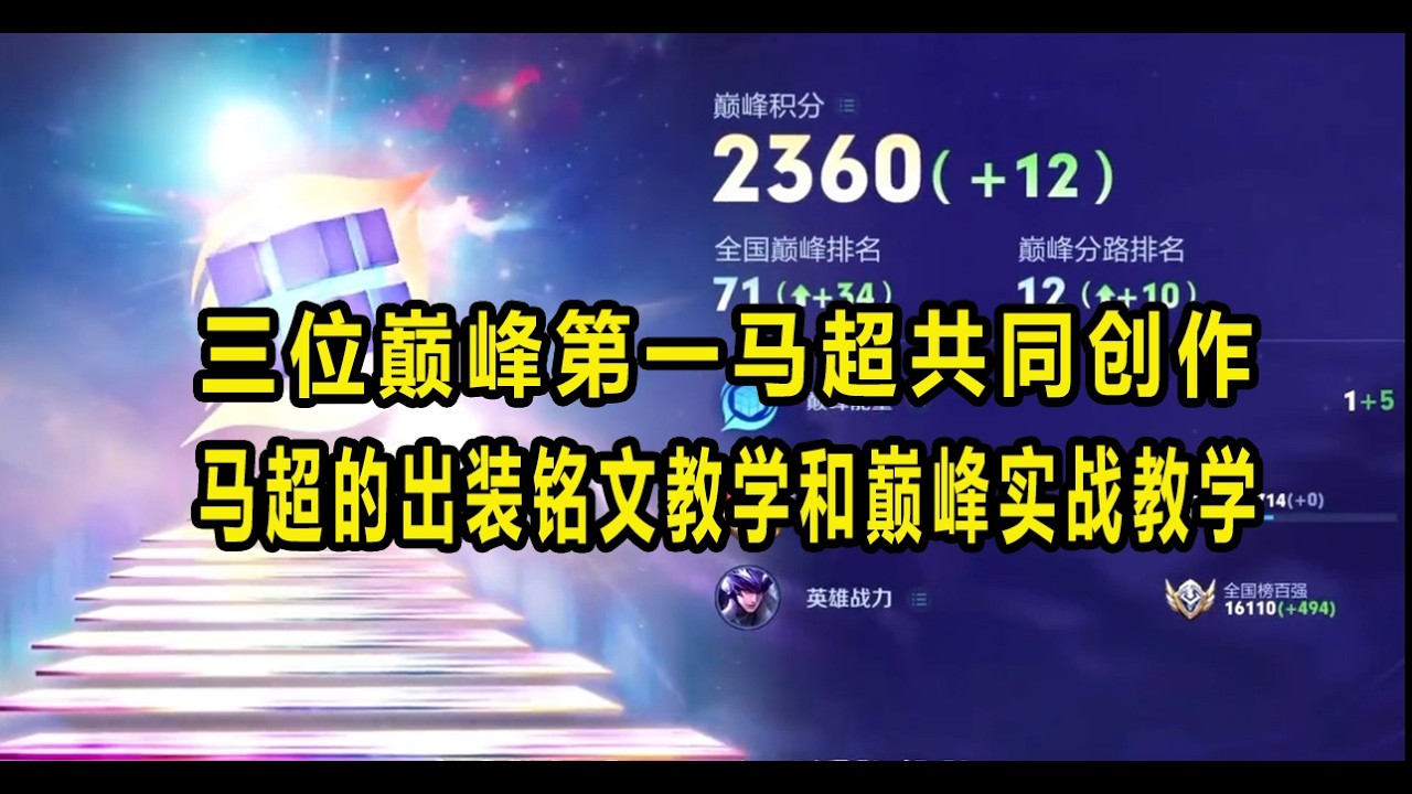 【王者荣耀】三位巅峰第一马超共同创作，马超的出装铭文教学和巅峰实战教学！ #游戏解说 #巅峰赛
