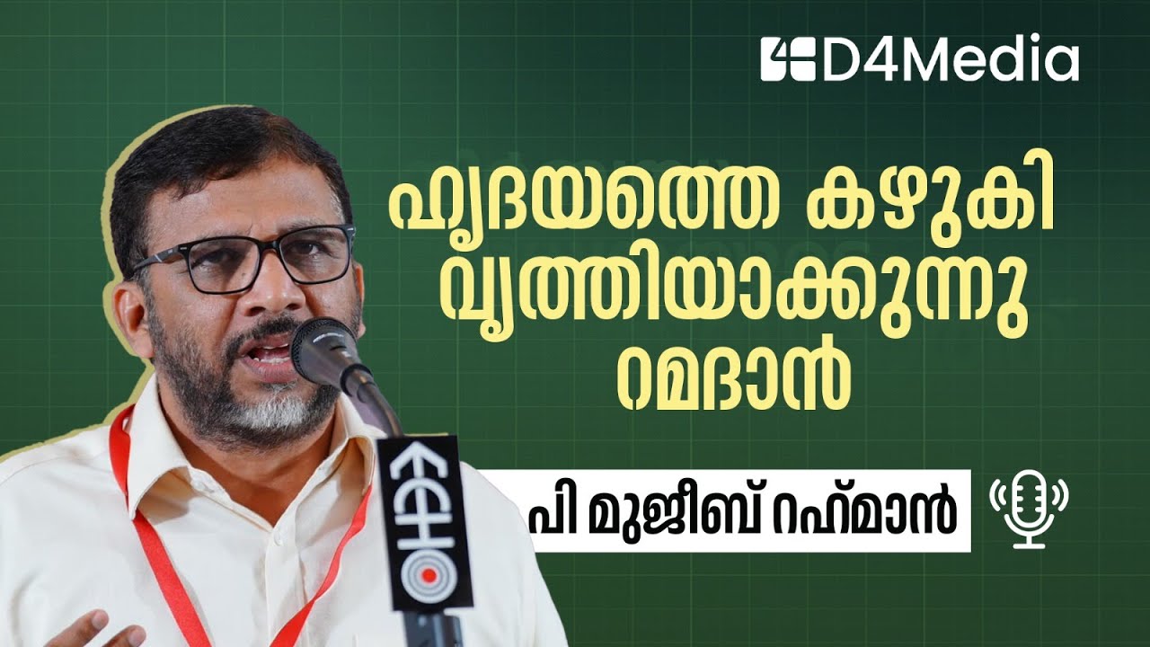 ഹൃദയത്തെ കഴുകി വൃത്തിയാക്കുന്നു റമദാന്‍ | P. Mujeeb Rahman | Khuthuba | 21 - FEB - 2025