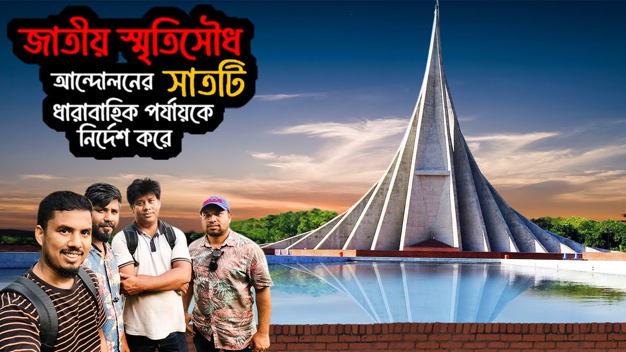ঘুরে এলাম জাতীয় স্মৃতিসৌধ ‖ National Martyrs' Memorial