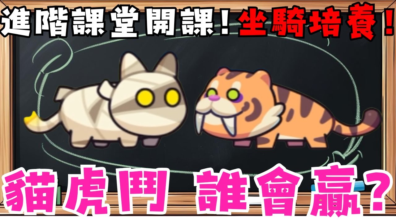 【卡皮巴拉GO!】坐騎養成最全攻略 | 貓才是最優先培養坐騎? | 災厄vs.打糖 最詳細分析 | 卡皮巴拉GO! 進階課堂開課啦! | 跟著李哥一起攻略吧!