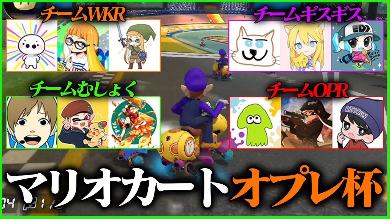 【オプレ杯】マリオカートのチーム対抗戦が面白すぎたｗｗｗ【スプラトゥーン3】