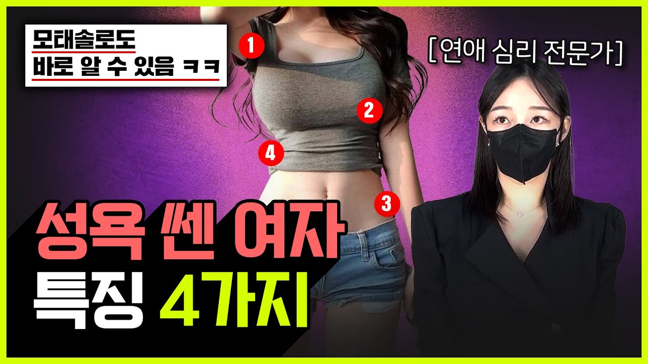 이걸 보면 그녀의 욕구를 알 수 있습니다 | 성욕 많은 여자 특징 (너무 쉬움)