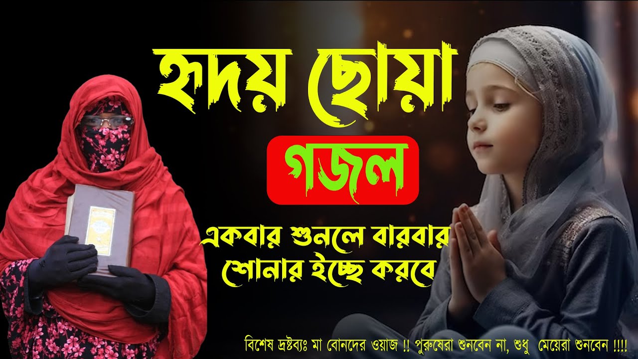 উঠরে মোমিন ,পড় নামায - হৃদয় ছোয়া বাংলা গজল -একবার শুনলে বারবার শোনার ইচ্ছে করবে