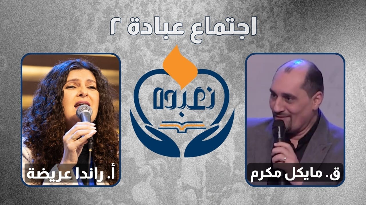 اجتماع العبادة الثاني - نعبده ٢٠٢٥ - راندا عريضة | ق. مايكل مكرم