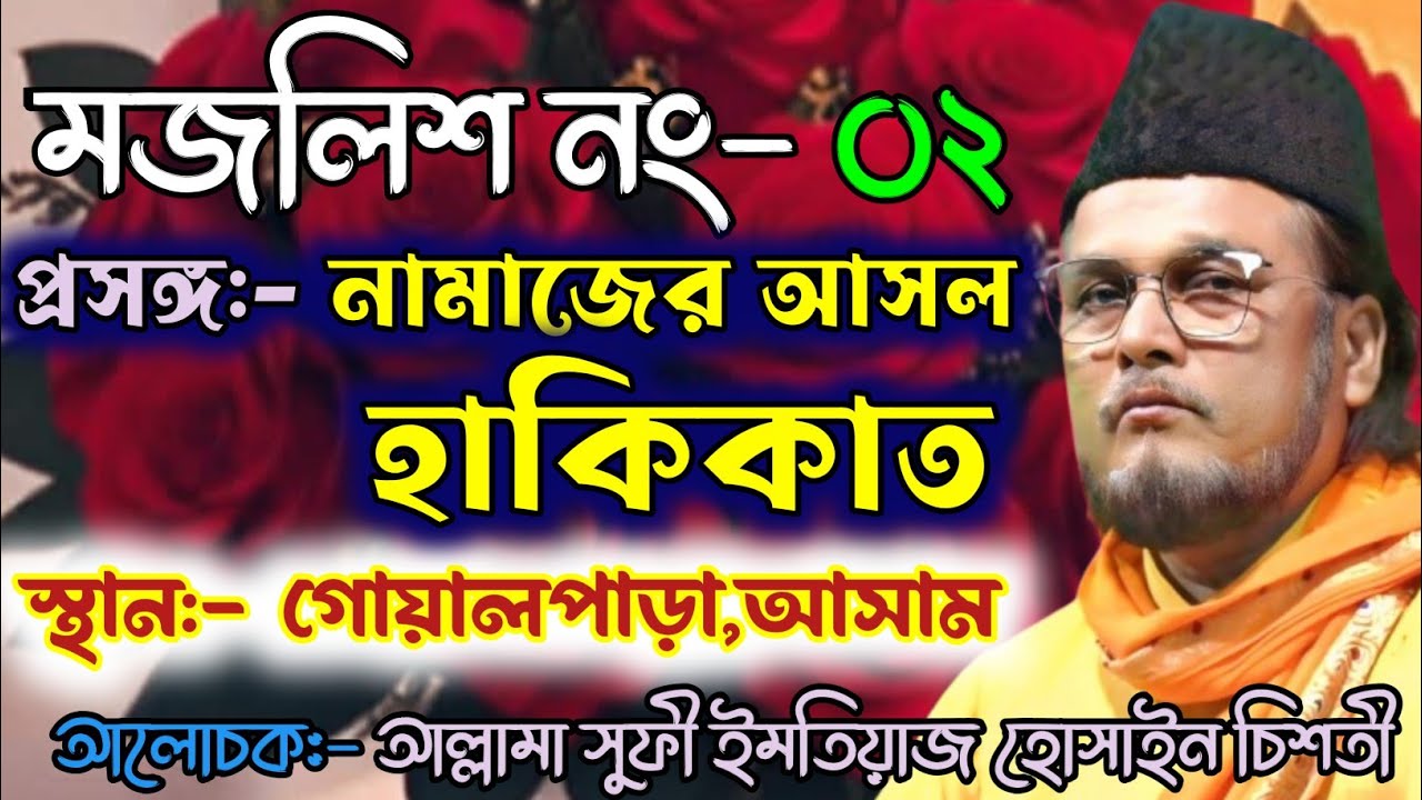 নামাজের আসল হাকিকাত | সূফীদের নামাজ | মজলিস -২ | আল্লামা সুফী ইমতিয়াজ হোসাইন চিশতী 