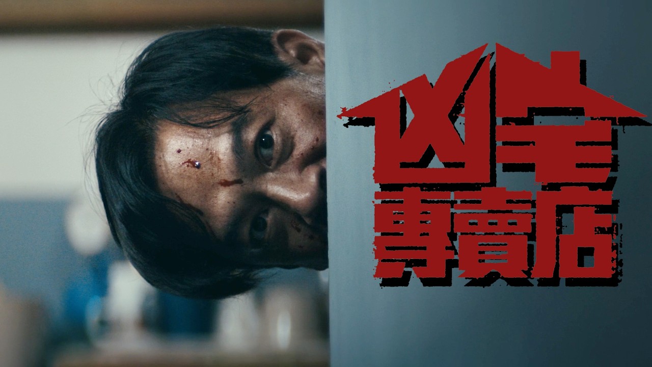 最新台剧《凶宅专卖店》，2026开年王炸，凶猛的让人有些害怕！