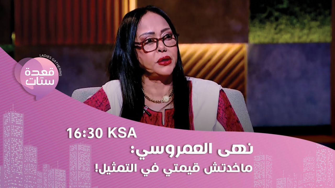 نهى العمروسي : ماخدتش قيمتي في التمثيل واتظلمت كتير وما بعرفش اتعامل مع الوسط الفني بس ط*ز!