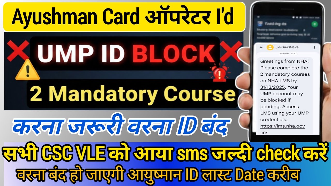 NHA LMS Mandatory Course Complete Kaise Kare | UMP ID Block Warning | NHA SMS Explained | Ayushman 