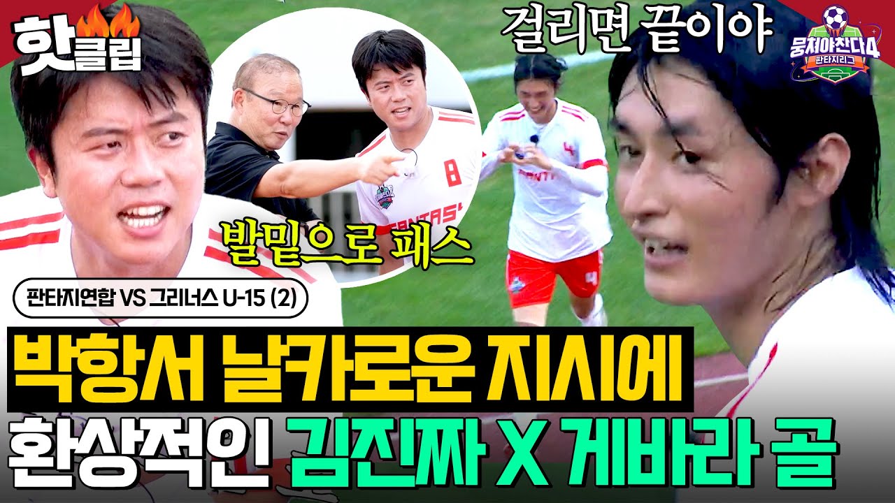 ＂에이스란 이런 것!＂ 박항서의 특별 지시😮 김진짜 정확한 킬 패스에 🔥환상적인 골 넣은 게바라🔥｜뭉쳐야 찬다 4｜JTBC 250921 방송