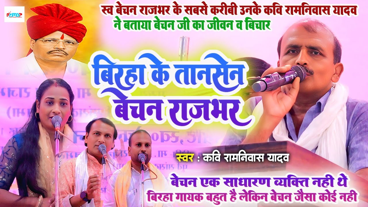 बिरहा के तानसेन बेचन राजभर - स्व बेचन राजभर के सबसे करीबी उनके कवि रामनिवास यादव ने - बताया जीवनी