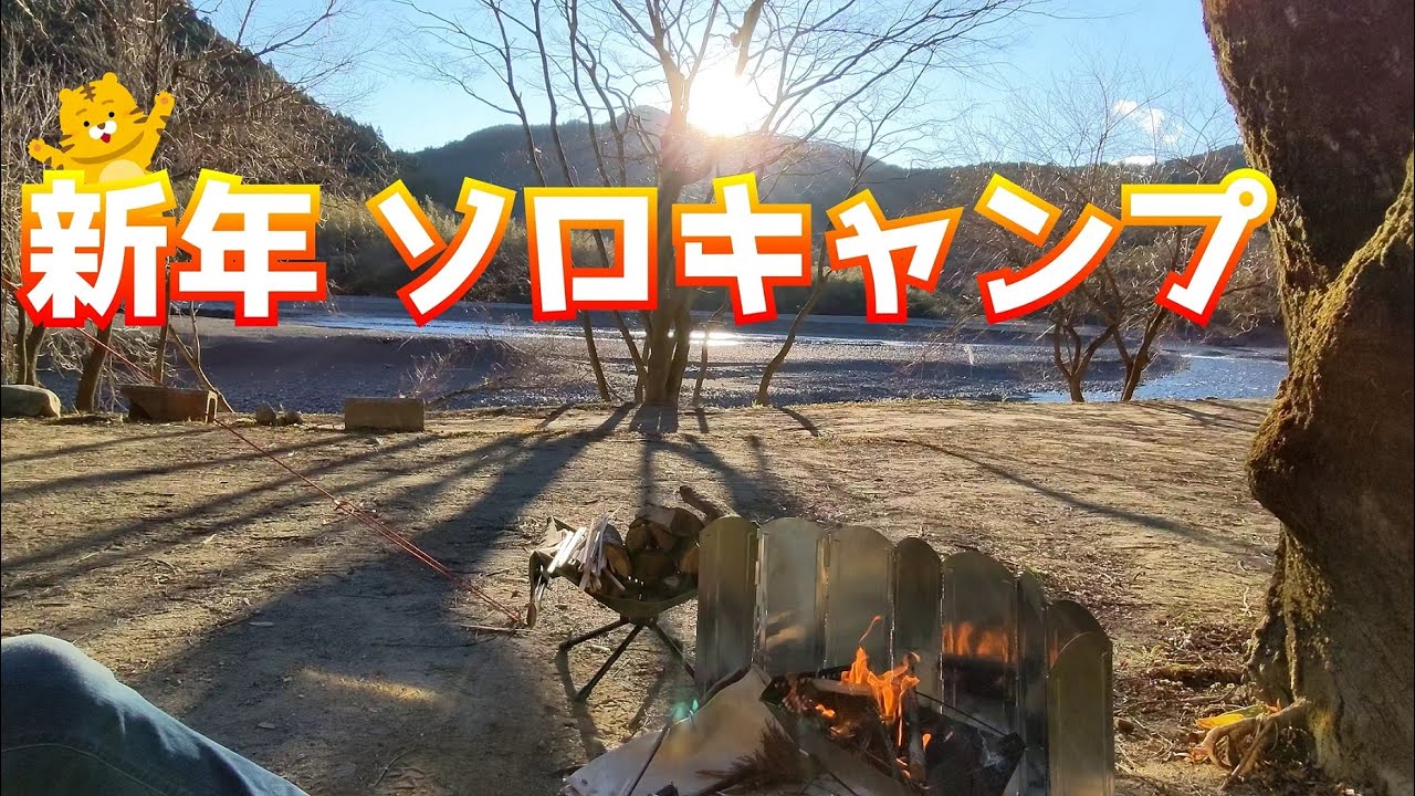 【ソロキャンプ】2022新年初キャンプ【小川の里キャンプ場】