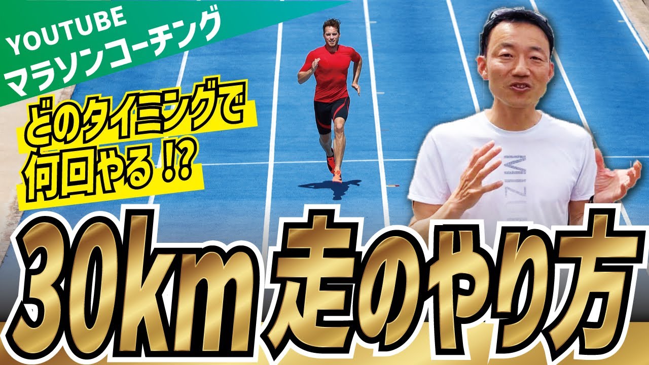 どのタイミングで何回やる！？30km走のやり方！
