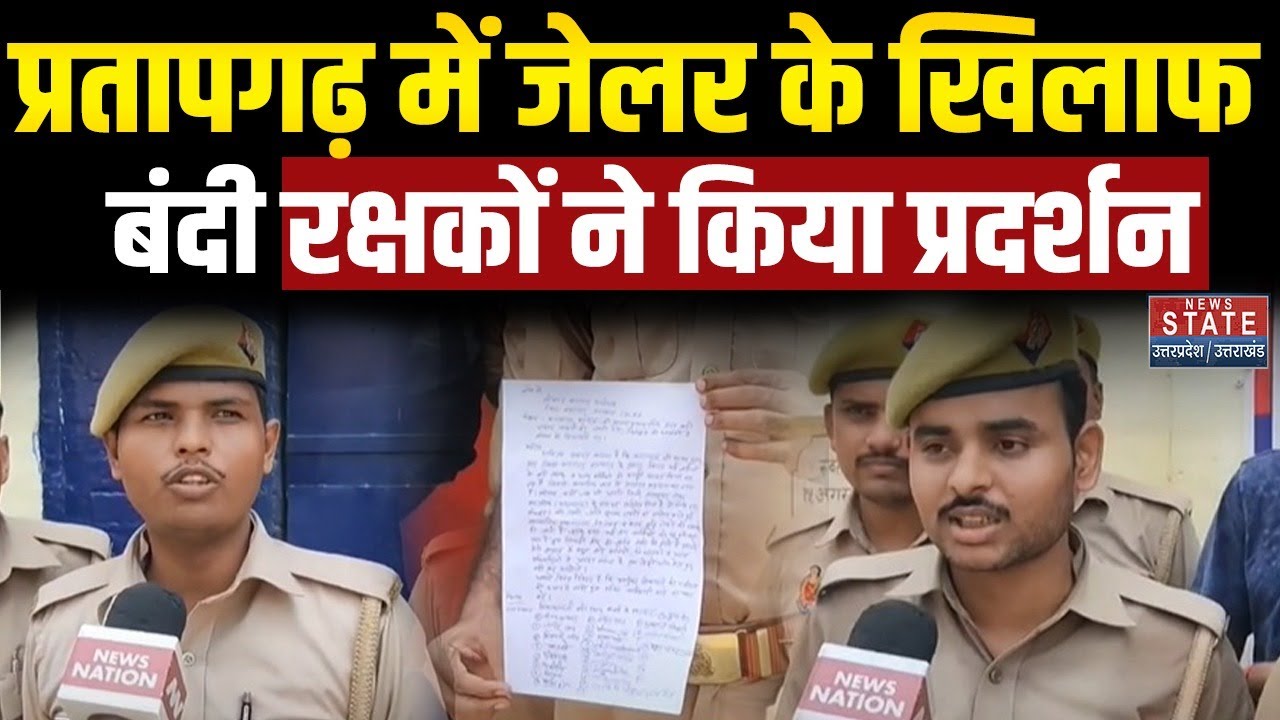 Pratapgarh News: प्रतापगढ़ जिला जेल में हंगामा, बंदी रक्षकों ने जेलर पर लगाया उत्पीड़न का आरोप