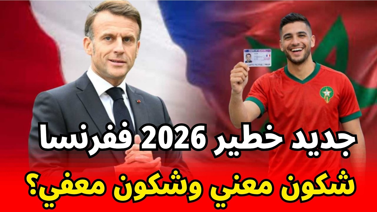 امتحان الإقامة 2026… واش نتا معفي؟ (شوف لائحتك!)