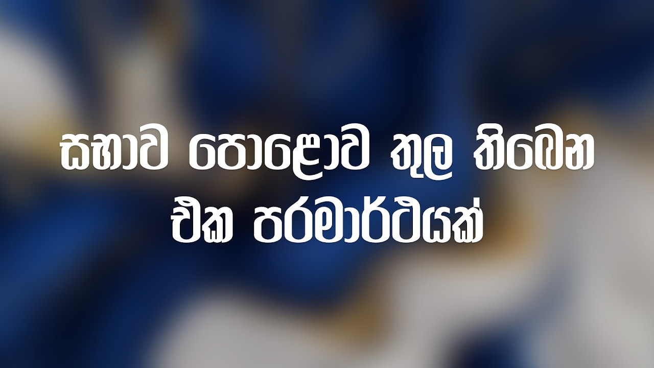 සභාව පොළොව තුල තිබෙන එක පරමාර්ථයක්