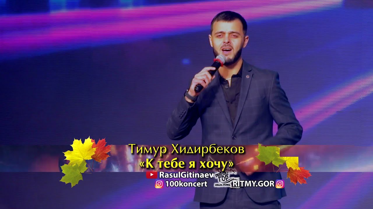 09 Тимур Хидирбеков – «К тебе я хочу»