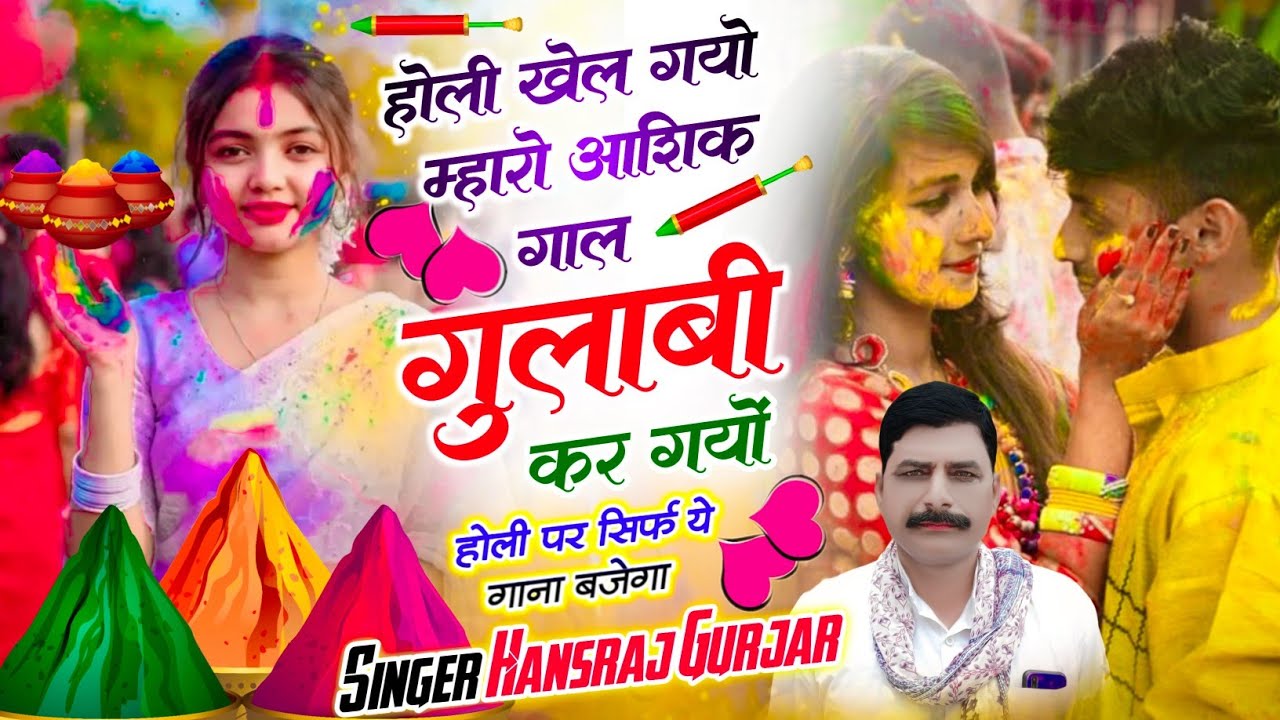 HOLI VIRAL SONG // होली खेल गयो मारो आशिक गाल गुलाबी कर गयो // Singer Hansraj Gurjar Holi Song 2026