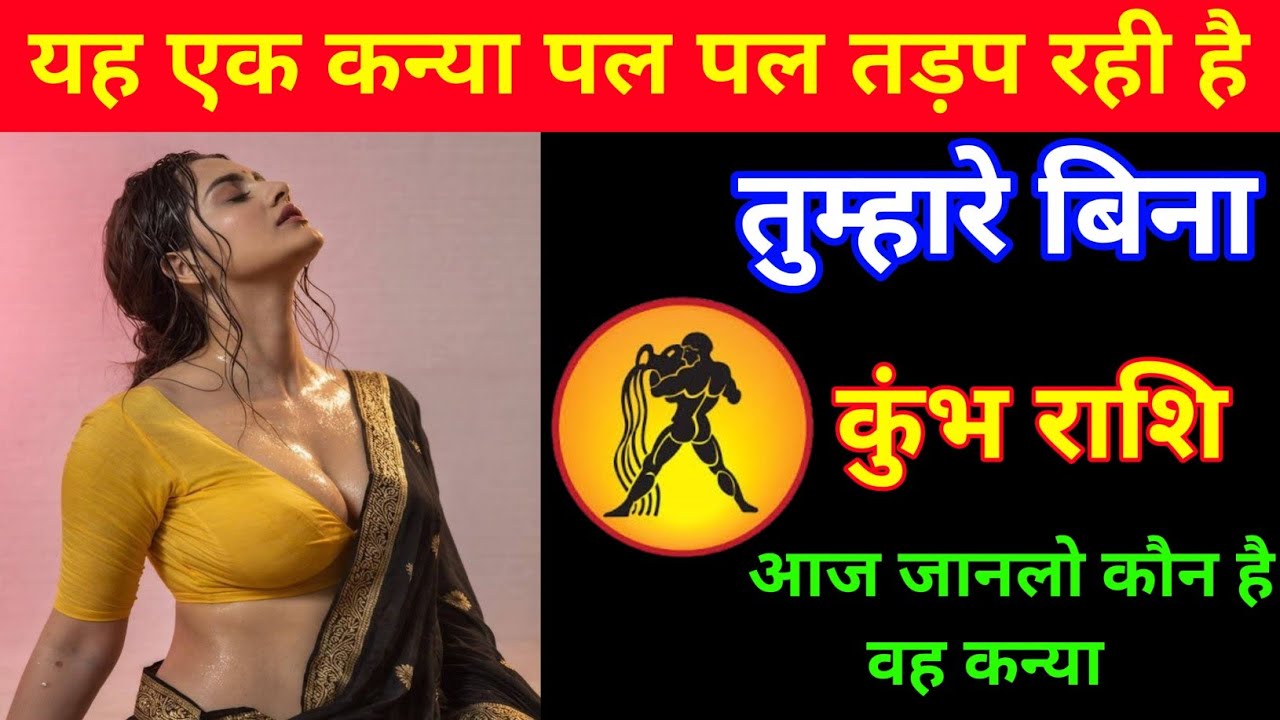 कुंभ राशि | यह कन्या तुम्हारे बिना बहुत तड़प रही है | Aquarius🏺| Kumbh Rashi 
