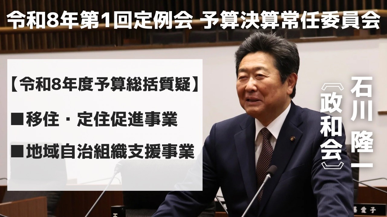 令和８年３月９日 石川隆一議員（総括質疑③）【政和会】