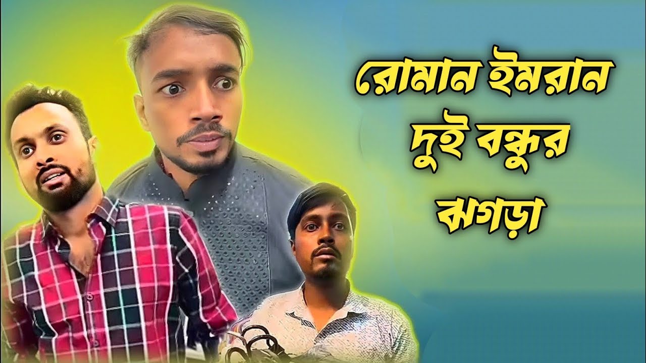 রোমান ইমরান দুই বন্ধুর ঝগড়া। ইমরান ভাই বিনোদন। সেরা বিনোদন 2025